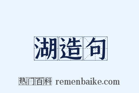 湖造句是什么意思的图片